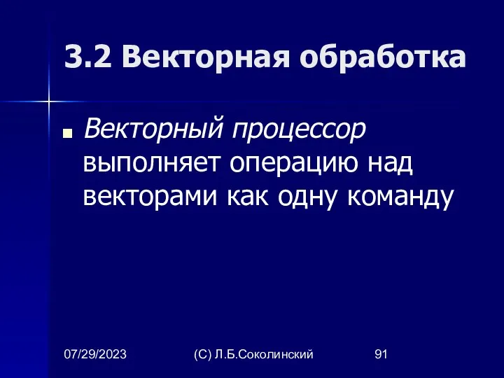 07/29/2023 (С) Л.Б.Соколинский 3.2 Векторная обработка Векторный процессор выполняет операцию над векторами как одну команду