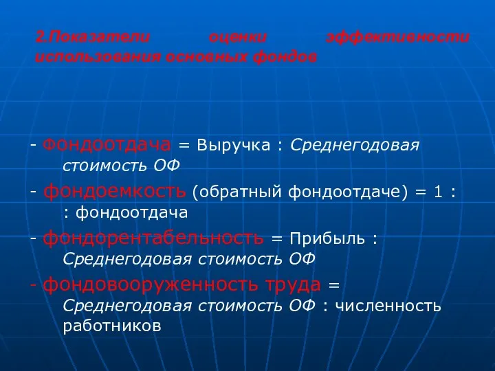 2.Показатели оценки эффективности использования основных фондов - Фондоотдача = Выручка