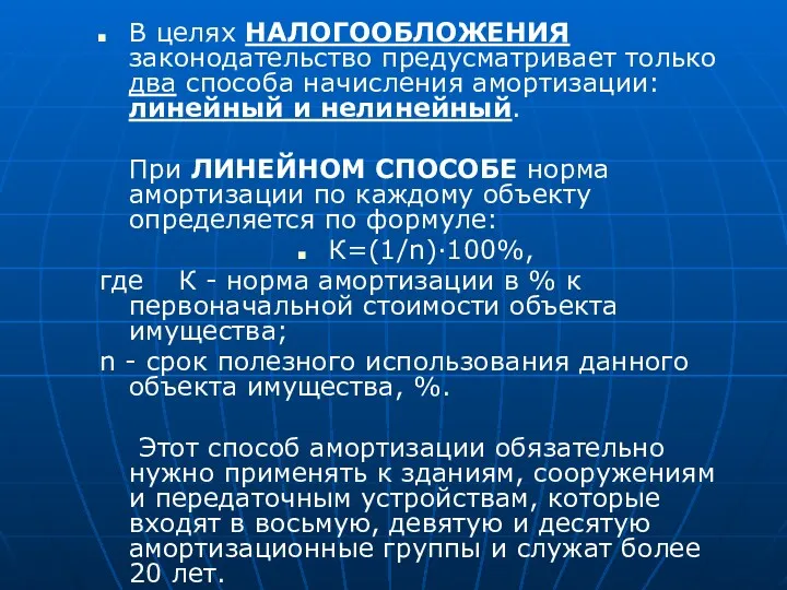 В целях НАЛОГООБЛОЖЕНИЯ законодательство предусматривает только два способа начисления амортизации: