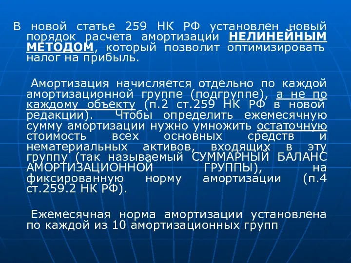 В новой статье 259 НК РФ установлен новый порядок расчета