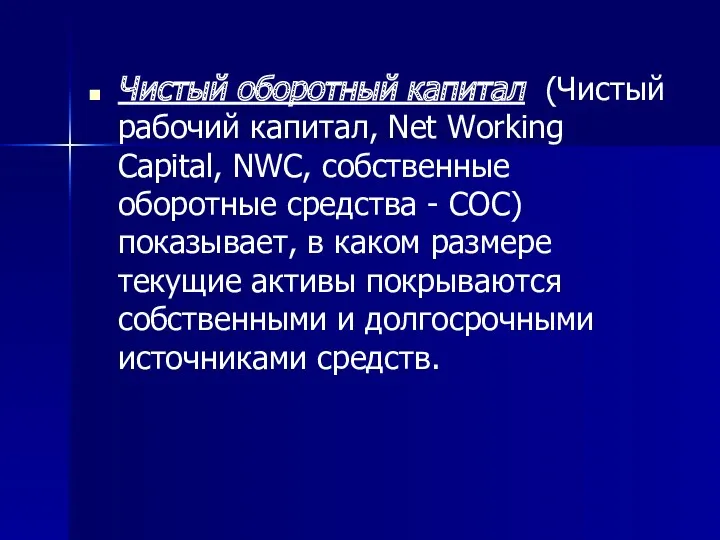Чистый оборотный капитал (Чистый рабочий капитал, Net Working Capital, NWC,
