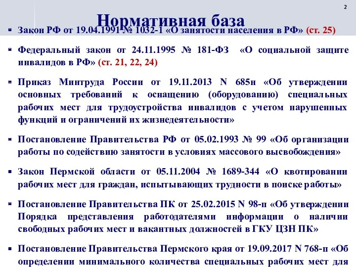 Нормативная база Закон РФ от 19.04.1991 № 1032-1 «О занятости населения в РФ»
