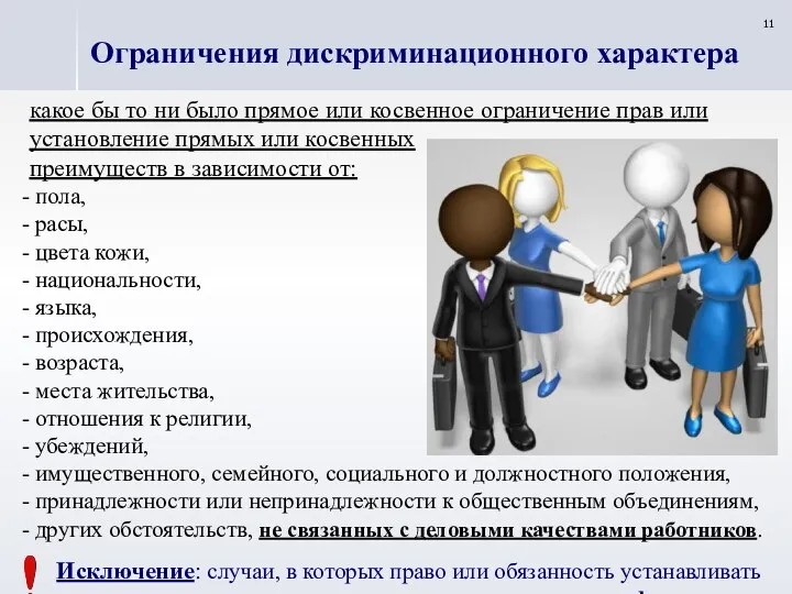 какое бы то ни было прямое или косвенное ограничение прав или установление прямых