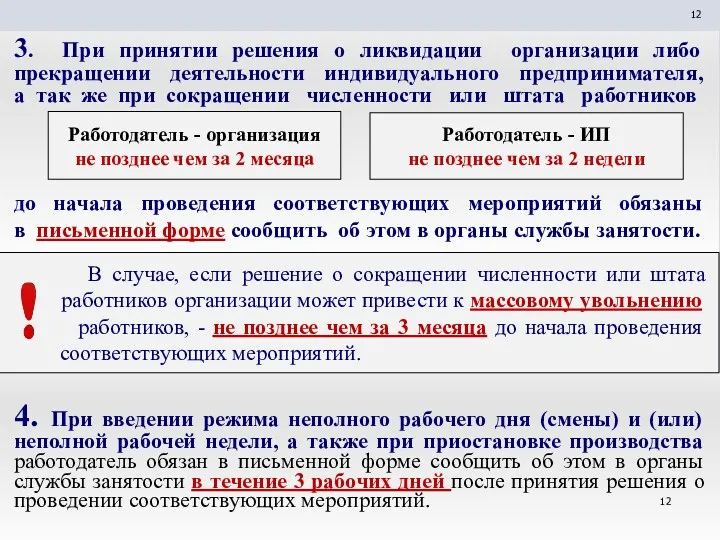 3. При принятии решения о ликвидации организации либо прекращении деятельности индивидуального предпринимателя, а