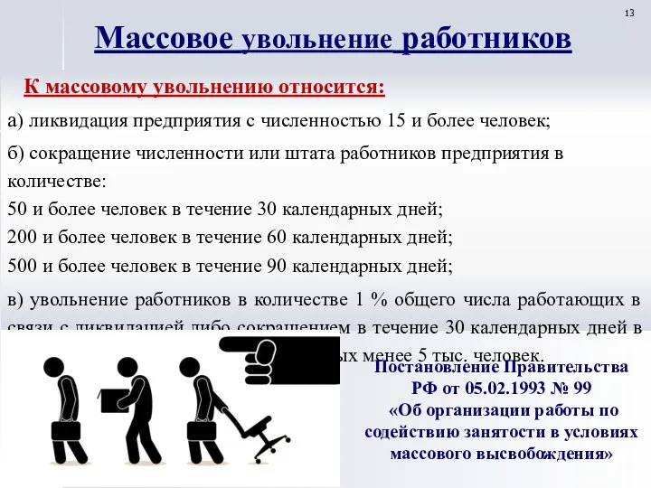 К массовому увольнению относится: а) ликвидация предприятия с численностью 15