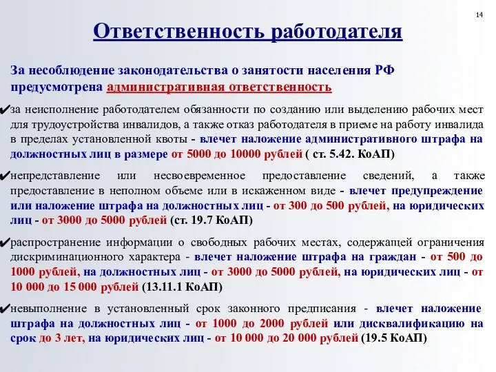 За несоблюдение законодательства о занятости населения РФ предусмотрена административная ответственность за неисполнение работодателем