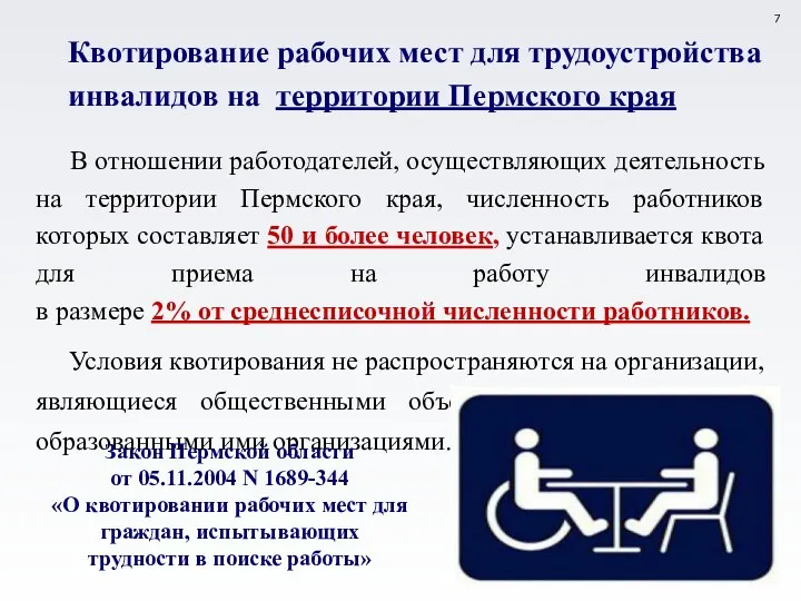 Квотирование рабочих мест для трудоустройства инвалидов на территории Пермского края В отношении работодателей,