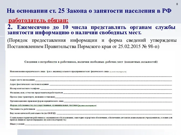 На основании ст. 25 Закона о занятости населения в РФ работодатель обязан: 2.