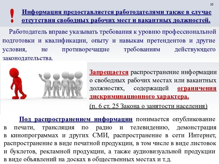 Информация предоставляется работодателями также в случае отсутствия свободных рабочих мест и вакантных должностей.