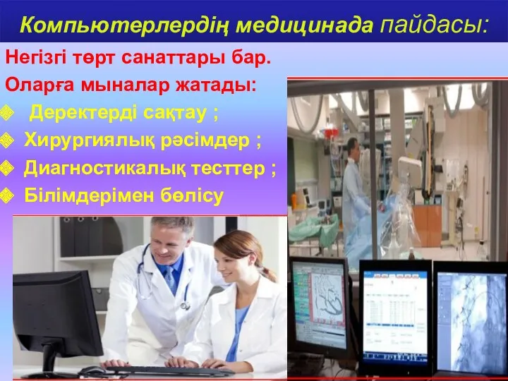 Компьютерлердің медицинада пайдасы: Негізгі төрт санаттары бар. Оларға мыналар жатады: