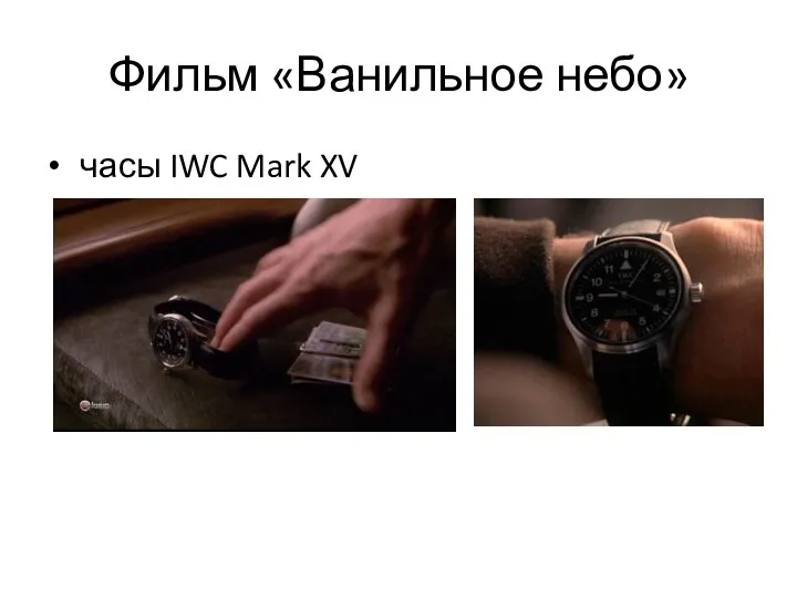 Фильм «Ванильное небо» часы IWC Mark XV