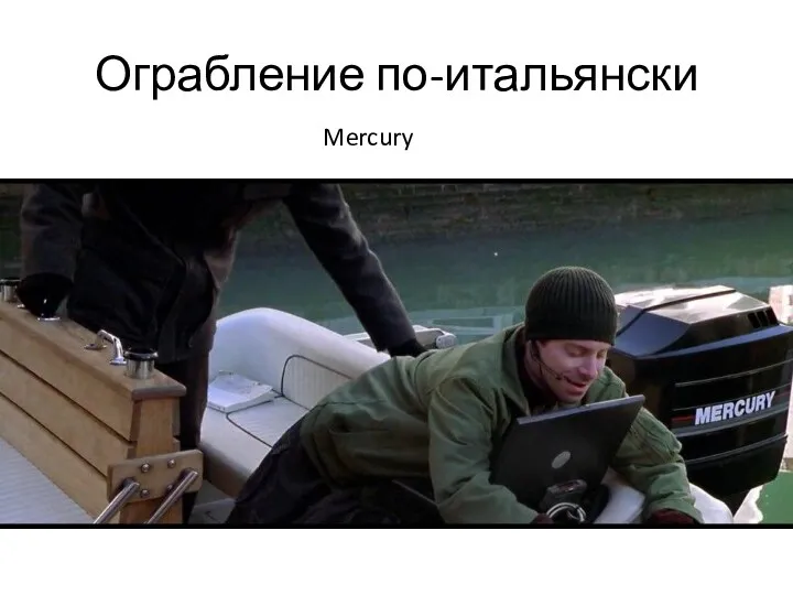 Ограбление по-итальянски Mercury