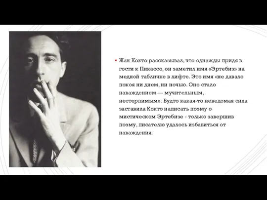 Жан Кокто рассказывал, что однажды придя в гости к Пикассо,