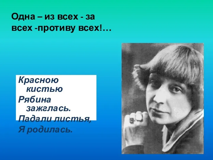 Одна – из всех - за всех -противу всех!… Красною кистью Рябина зажглась.