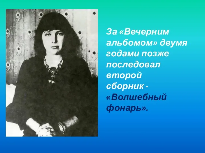 За «Вечерним альбомом» двумя годами позже последовал второй сборник - «Волшебный фонарь».