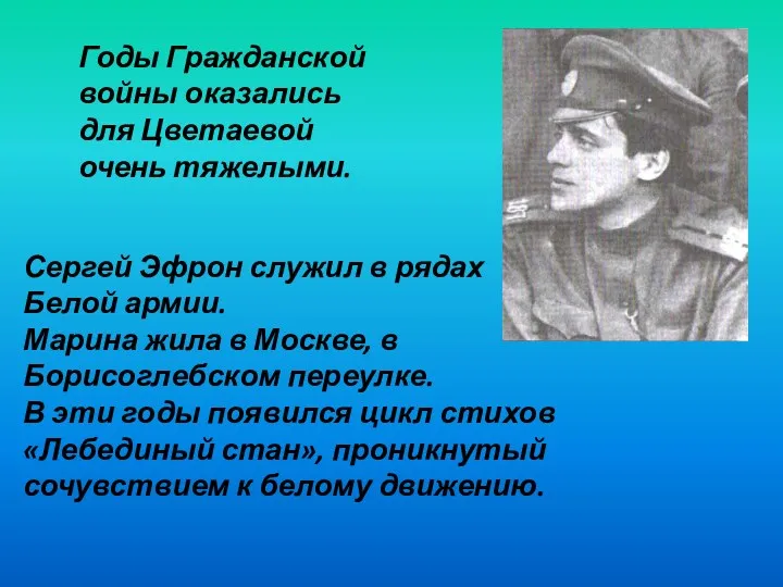 Годы Гражданской войны оказались для Цветаевой очень тяжелыми. Сергей Эфрон