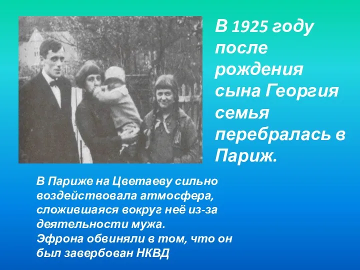 В Париже на Цветаеву сильно воздействовала атмосфера, сложившаяся вокруг неё из-за деятельности мужа.