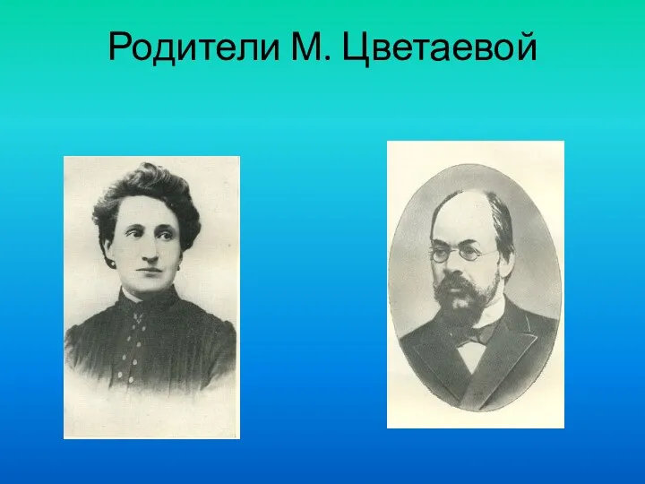 Родители М. Цветаевой