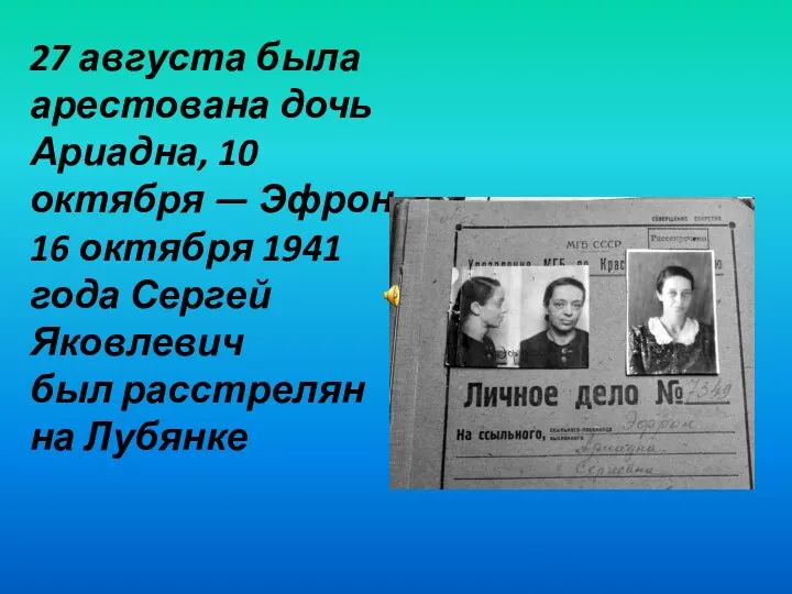 27 августа была арестована дочь Ариадна, 10 октября — Эфрон. 16 октября 1941