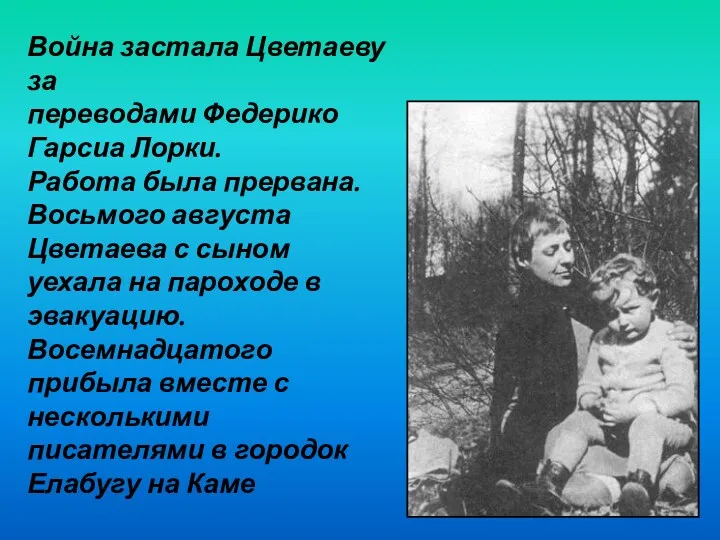 Война застала Цветаеву за переводами Федерико Гарсиа Лорки. Работа была прервана. Восьмого августа