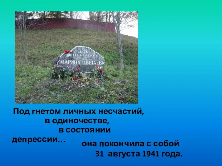 Под гнетом личных несчастий, в одиночестве, в состоянии депрессии… она покончила с собой