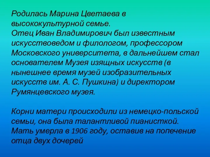 Родилась Марина Цветаева в высококультурной семье. Отец Иван Владимирович был известным искусствоведом и