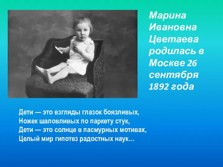 Марина Ивановна Цветаева родилась в Москве 26 сентября 1892 года Дети — это