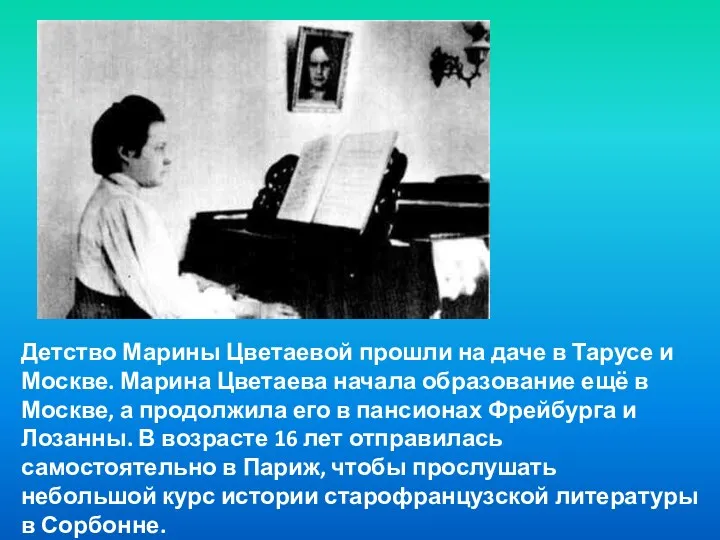 Детство Марины Цветаевой прошли на даче в Тарусе и Москве.