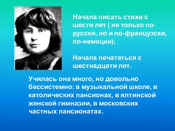 Училась она много, но довольно бессистемно: в музыкальной школе, в католических пансионах, в