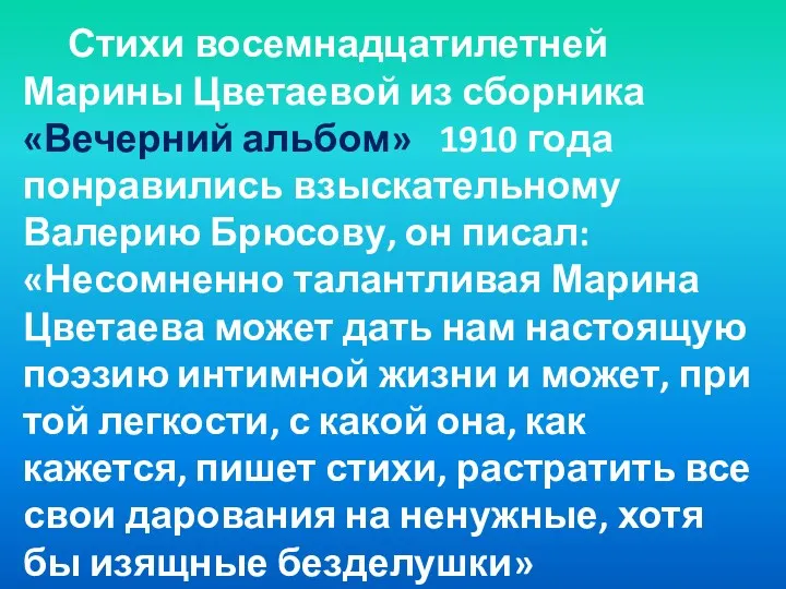 Стихи восемнадцатилетней Марины Цветаевой из сборника «Вечерний альбом» 1910 года понравились взыскательному Валерию