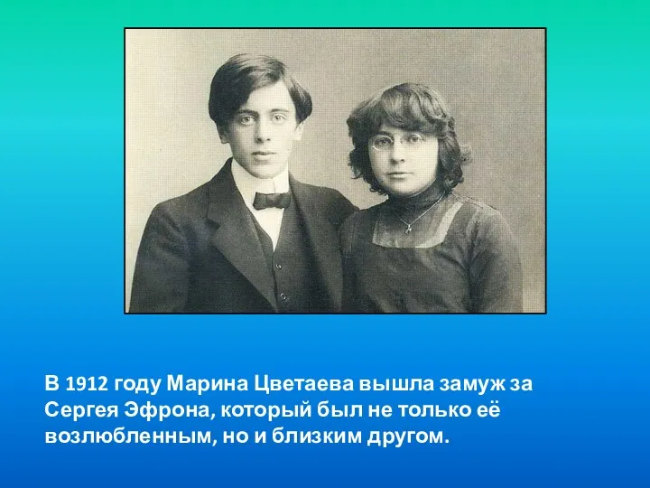 В 1912 году Марина Цветаева вышла замуж за Сергея Эфрона, который был не