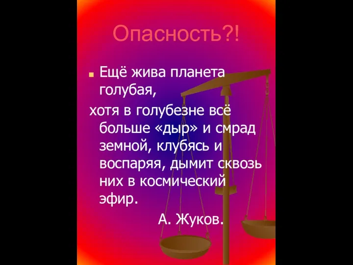 Опасность?! Ещё жива планета голубая, хотя в голубезне всё больше