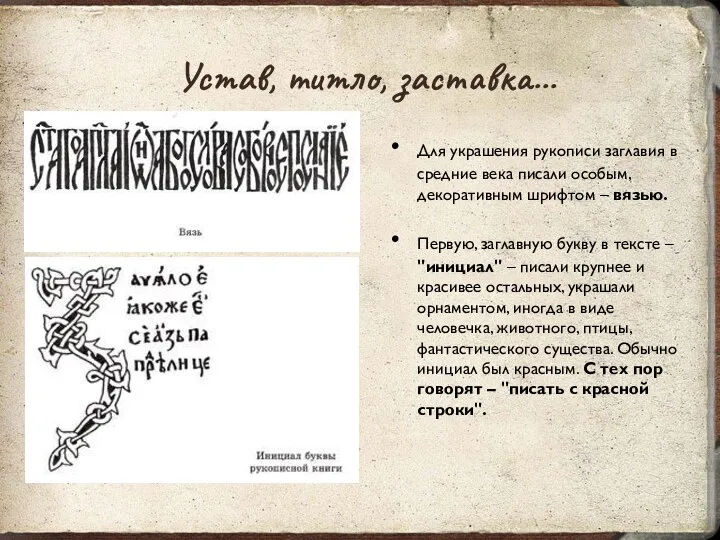 Для украшения рукописи заглавия в средние века писали особым, декоративным