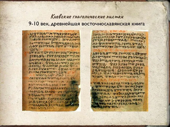 Киевские глаголические листки 9-10 век, древнейшая восточнославянская книга