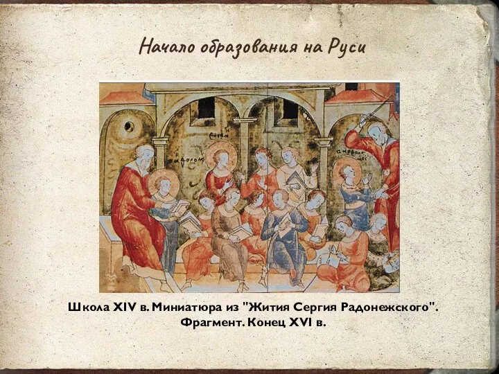 Школа XIV в. Миниатюра из "Жития Сергия Радонежского". Фрагмент. Конец XVI в. Начало образования на Руси