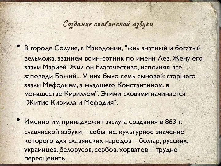 Создание славянской азбуки В городе Солуне, в Македонии, "жил знатный