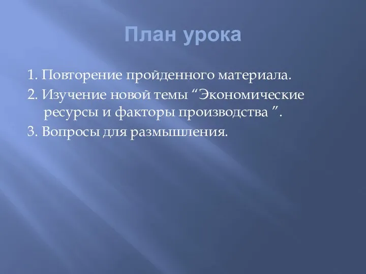 План урока 1. Повторение пройденного материала. 2. Изучение новой темы