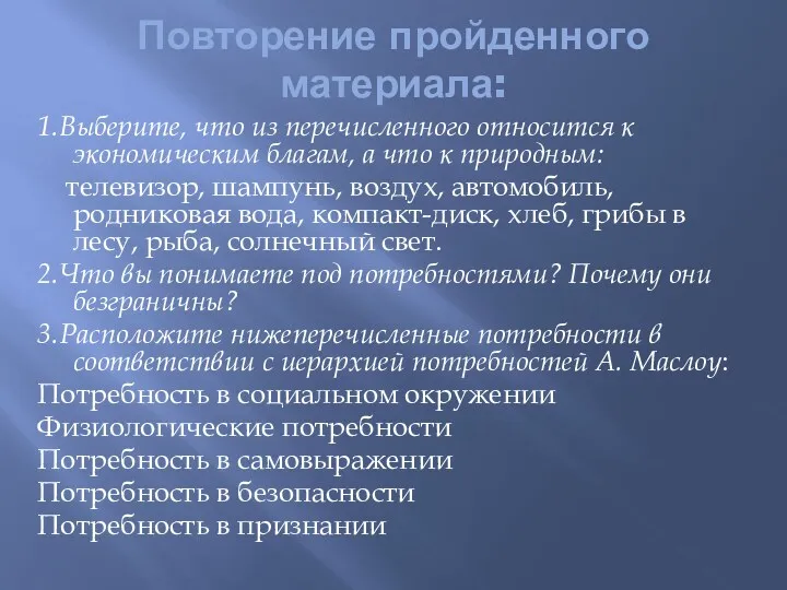 Повторение пройденного материала: 1.Выберите, что из перечисленного относится к экономическим