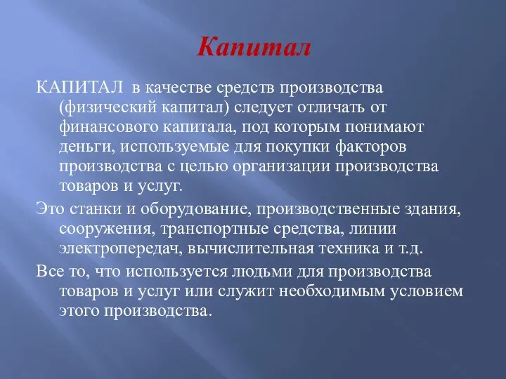 Капитал КАПИТАЛ в качестве средств производства (физический капитал) следует отличать