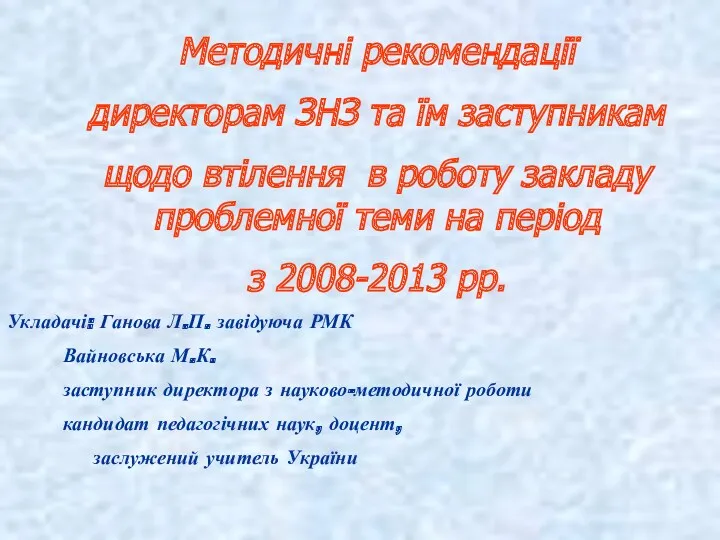 Методичні рекомендації директорам ЗНЗ та їм заступникам щодо втілення в