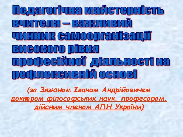 (за Зязюном Іваном Андрійовичем доктором філософських наук, професором, дійсним членом