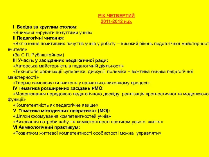 РІК ЧЕТВЕРТИЙ 2011-2012 н.р. І Бесіда за круглим столом: «Вчимося