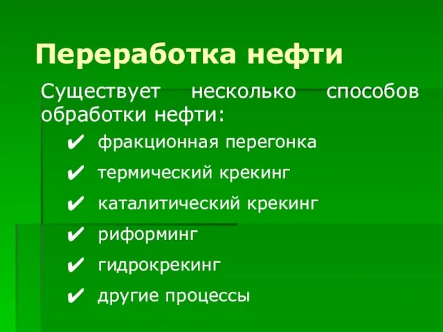 Существует несколько способов обработки нефти: фракционная перегонка термический крекинг каталитический