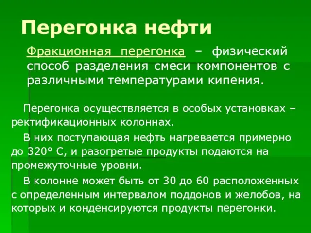 Перегонка нефти Перегонка осуществляется в особых установках – ректификационных колоннах.