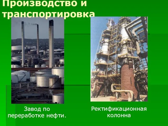 Завод по переработке нефти. Производство и транспортировка Ректификационная колонна