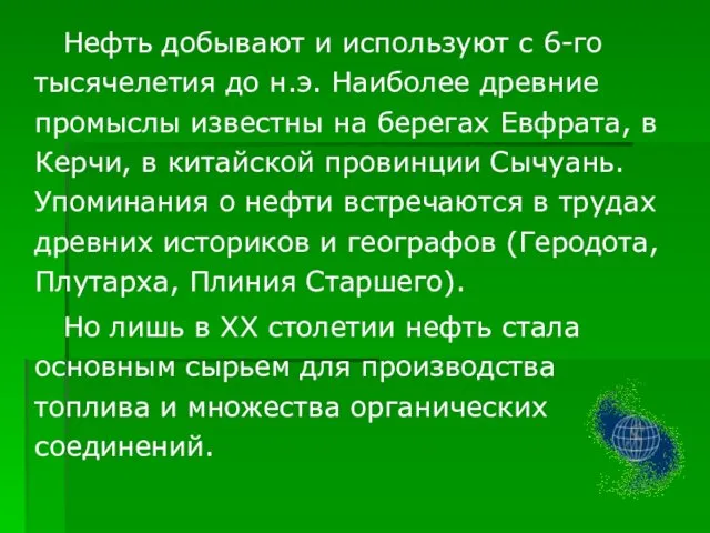 Нефть добывают и используют с 6-го тысячелетия до н.э. Наиболее