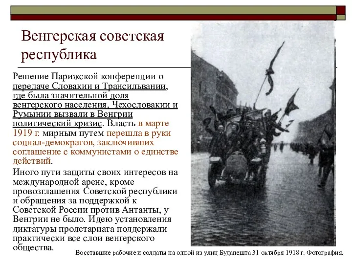 Венгерская советская республика Решение Парижской конференции о передаче Словакии и