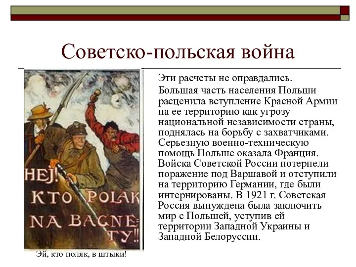 Советско-польская война Эти расчеты не оправдались. Большая часть населения Польши