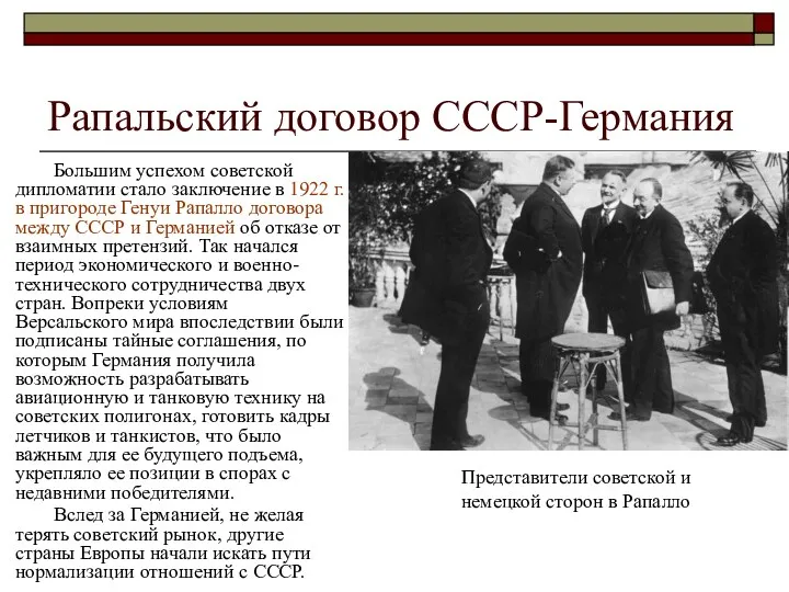 Рапальский договор СССР-Германия Большим успехом советской дипломатии стало заключение в