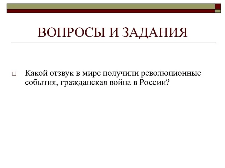 ВОПРОСЫ И ЗАДАНИЯ Какой отзвук в мире получили революционные события, гражданская война в России?